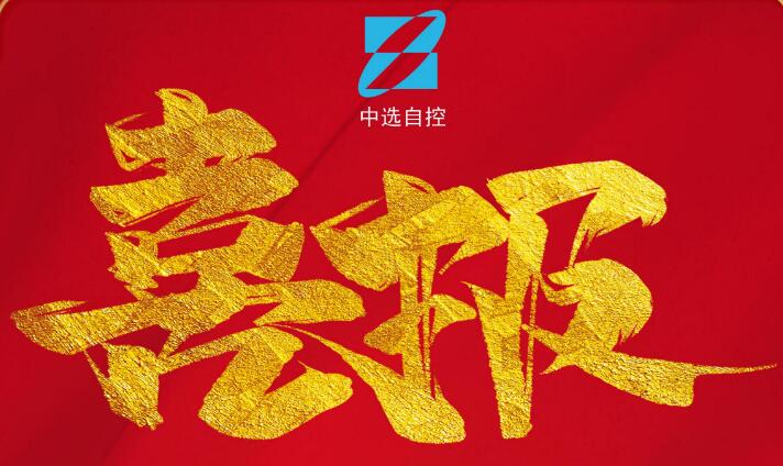 喜報(bào)，公司在由中煤科工集團(tuán)武漢設(shè)計(jì)研究院承攬的