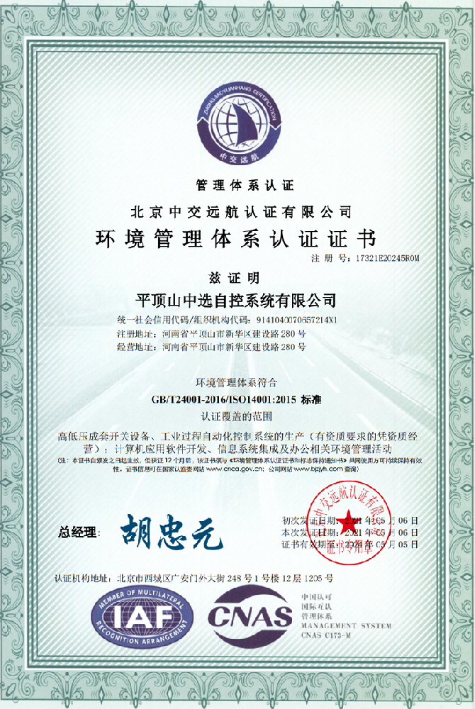 環(huán)境管理體系認證證書二