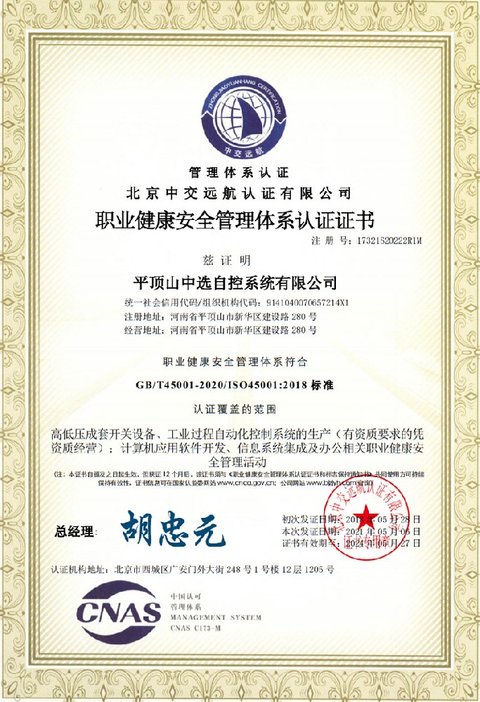 職業(yè)健康安全管理體系認證證書一
