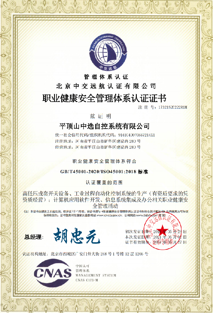 職業(yè)健康安全管理體系認證證書二