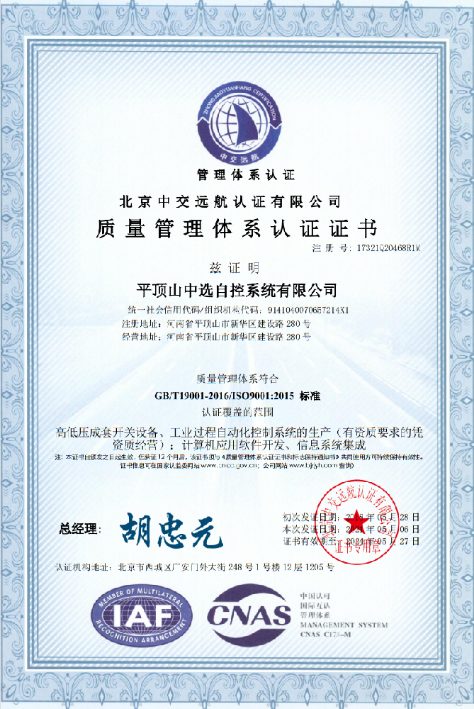 質(zhì)量管理體系認證證書