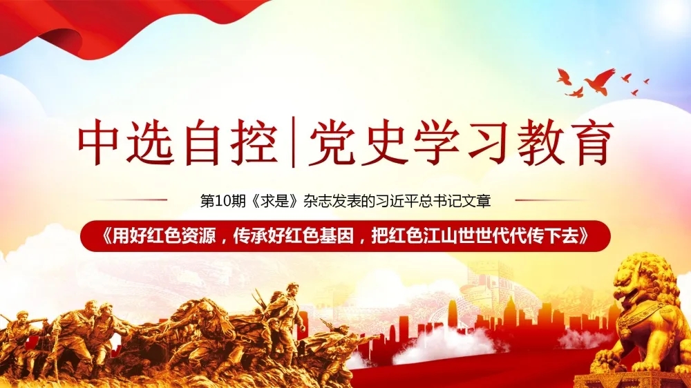 黨史學(xué)習(xí)教育 | 第10期《求是》雜志發(fā)表的習(xí)近平總書(shū)記文章《用好紅色資源，傳承好紅色基因，把紅色江山世世代代傳下去》（下部）