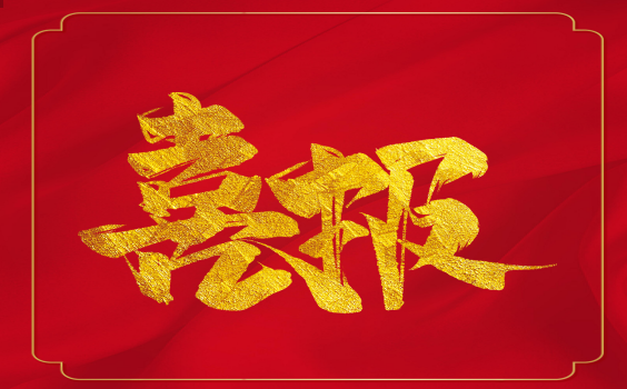 喜報(bào)！虎年開門紅！