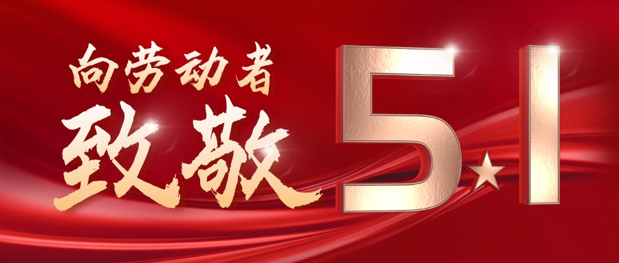 勞動最光榮——致敬每一位奮斗在一線的工作者！