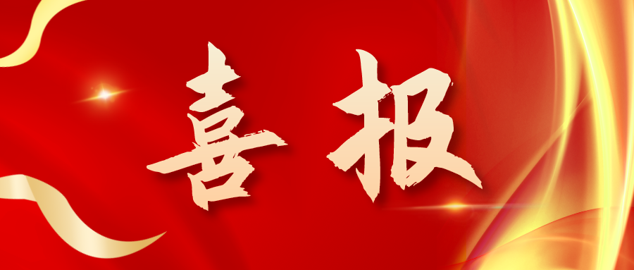 喜報！三喜臨門！