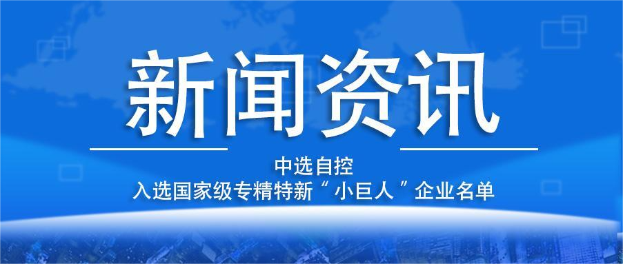 喜報(bào)！平頂山中選自控系統(tǒng)有限公司入選國(guó)家級(jí)專精特新“小巨人”企業(yè)名單