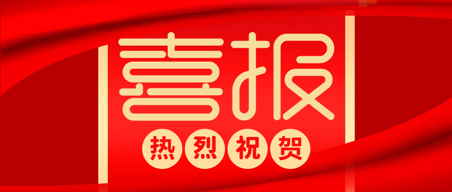 中標(biāo)喜報(bào) | 防疫生產(chǎn)兩不誤，捷報(bào)頻傳添動(dòng)力！