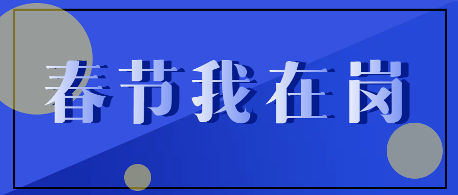 春節(jié)不停工，跑出“加速度” ——致敬春節(jié)期間堅守在一線的中選人
