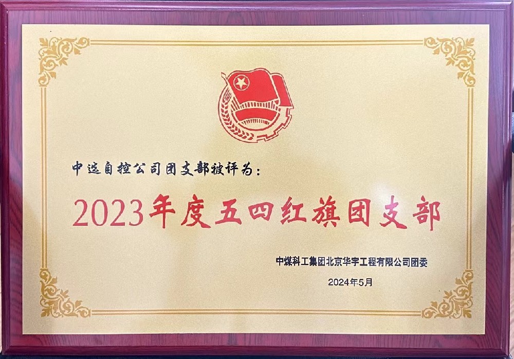 【公司新聞】聚青春榜樣 展中選風(fēng)采 | 中選自控團(tuán)支部榮獲“五四紅旗團(tuán)支部”等多項(xiàng)榮譽(yù)稱號(hào)！