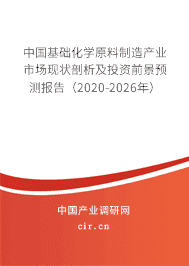 基础化学原料制造产业市场现状剖析及投资前景预测报告(2020-2026年)