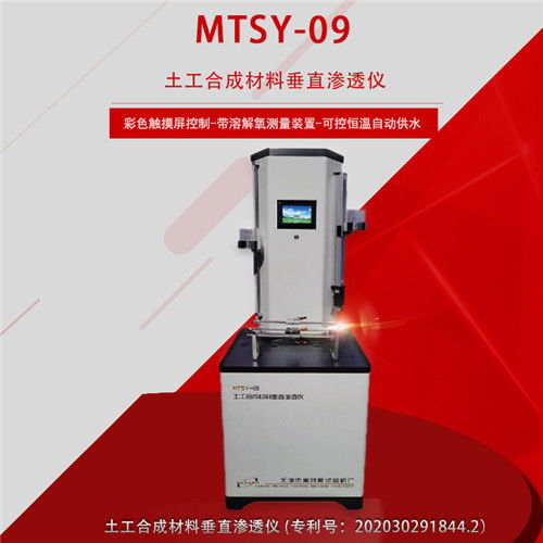 土工合成材料垂直渗透仪 平面水流量标准 产品特点 新闻播报mtsy 9型 gb美特斯制造 天津 有限公司